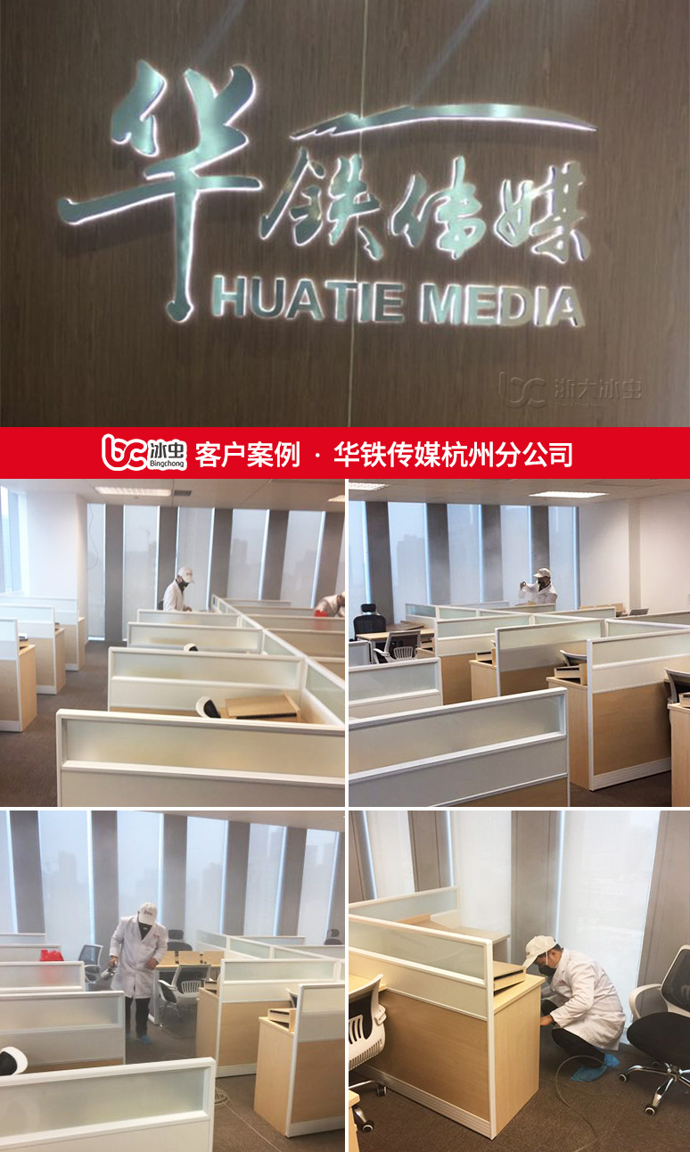 冰蟲除甲醛案例-華鐵傳媒杭州分公司