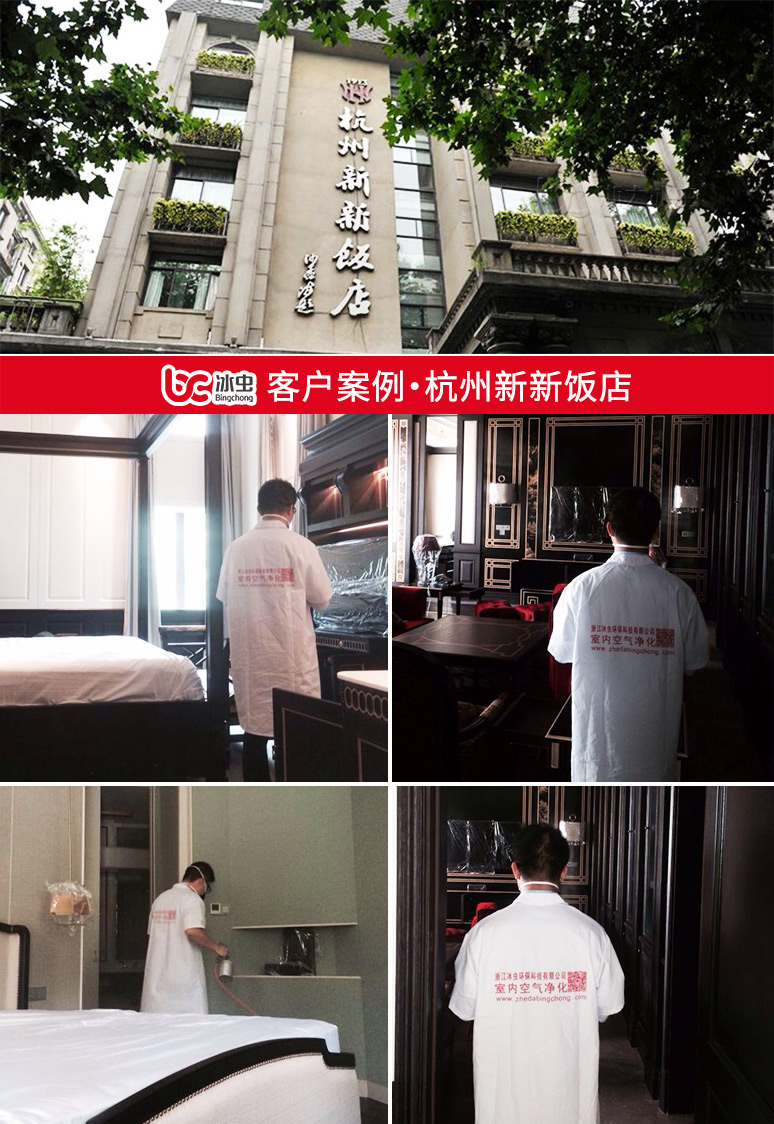 冰蟲客戶案例-杭州新新飯店
