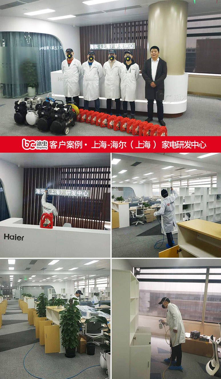 冰蟲除甲醛案例-海爾（上海）家電研發中心