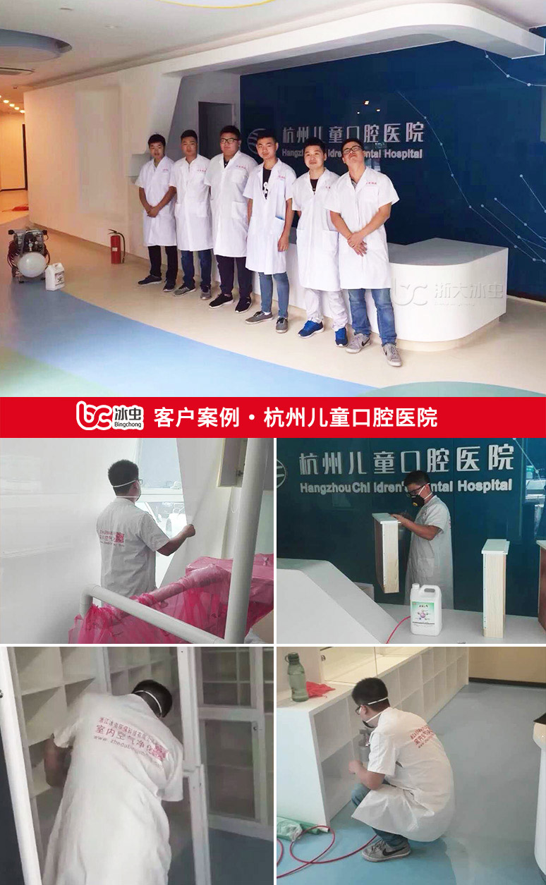 冰蟲除甲醛案例-杭州兒童口腔醫院