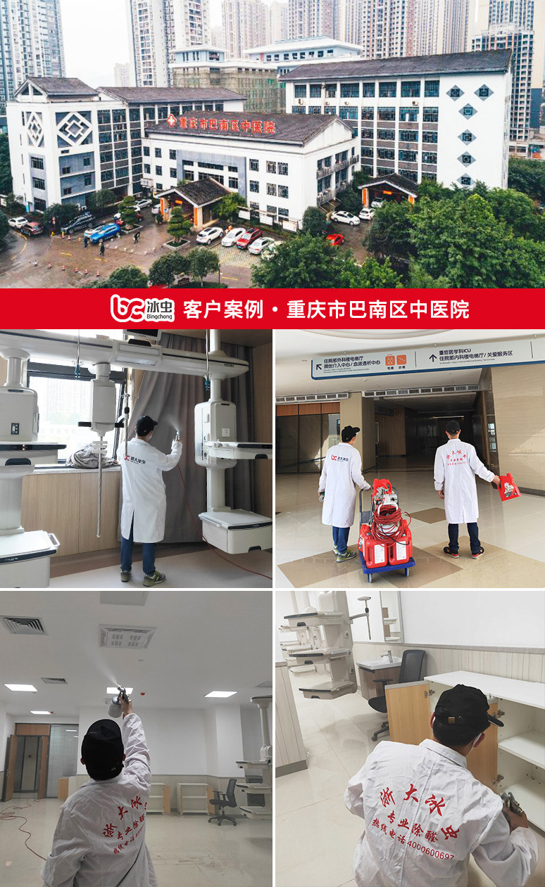 冰蟲除甲醛案例-重慶市巴南區中醫院
