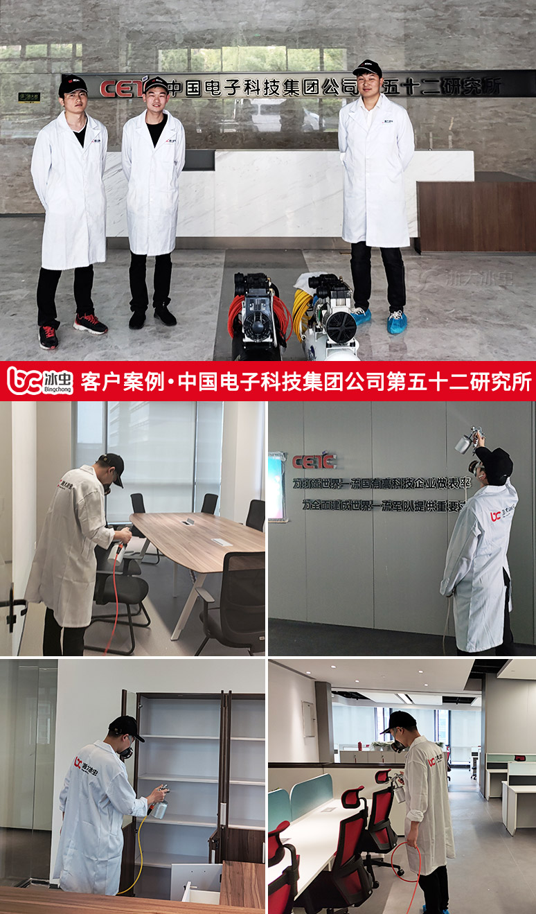 冰蟲除甲醛案例-中國電子科技集團公司第五十二研究所