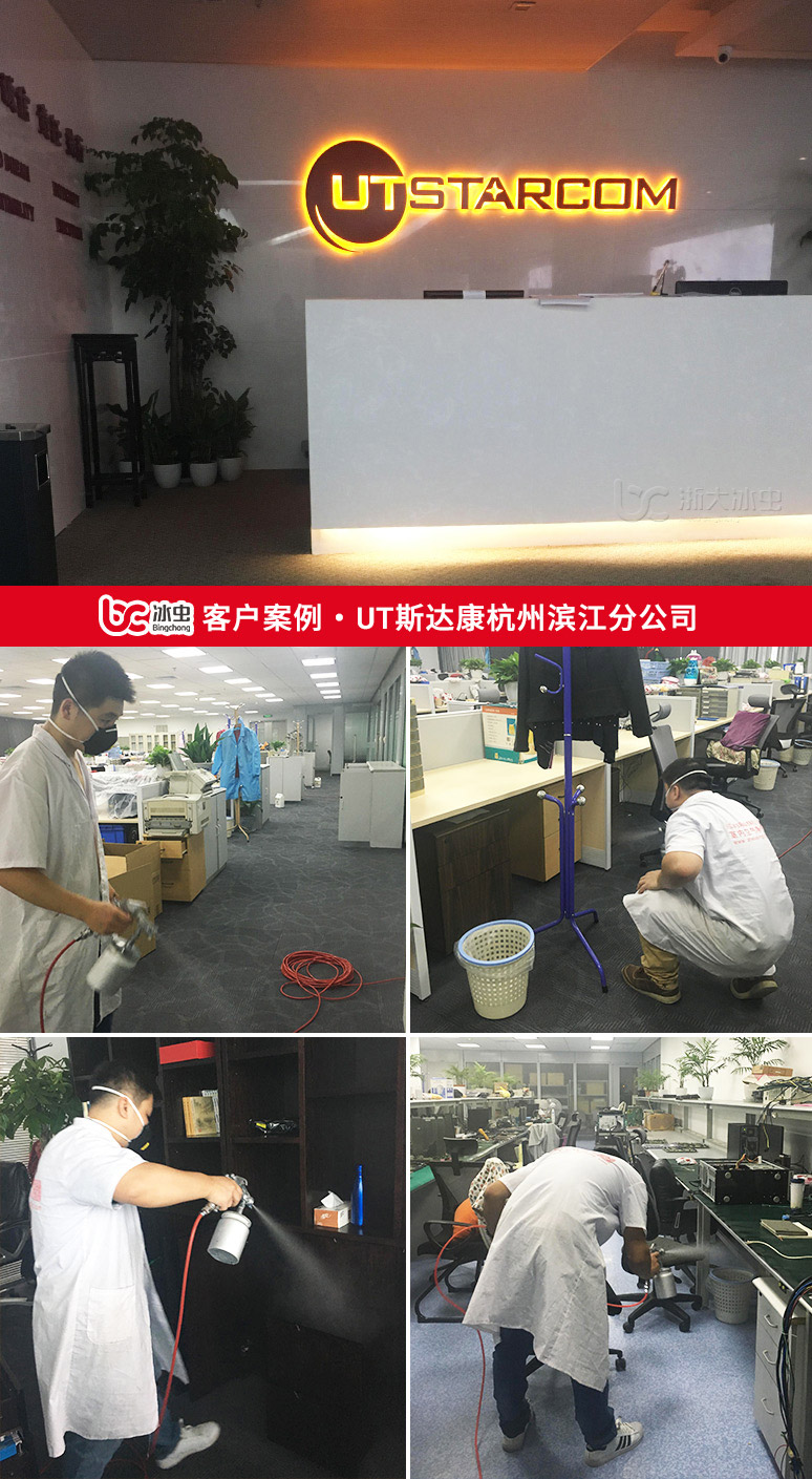 冰蟲除甲醛案例-UT斯達康(中國)股份有限公司杭州濱江分公司